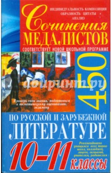 Сочинения медалистов по русской и зарубежной литературе. 10-11 классы