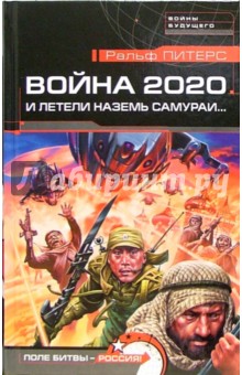 Война 2020. И летели наземь самураи...: Роман