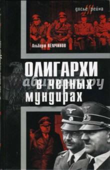 Олигархи в черных мундирах