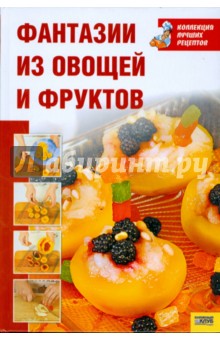 Фантазии из овощей и фруктов