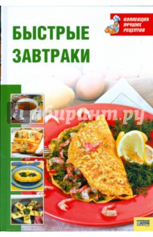 Быстрые завтраки