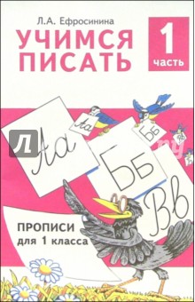 Учимся писать. Прописи для 1 класса. В 4-х частях. Часть 1