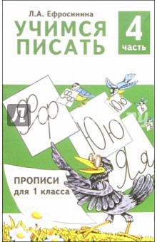 Учимся писать. Прописи для 1 класса. В 4-х частях. Часть 4