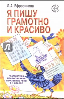 Я пишу грамотно и красиво: грамматика, правописание и развитие речи в 1 классе: Учебное пособие