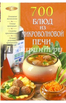 700 блюд из микроволновой печи