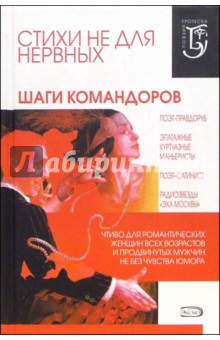 Стихи не для нервных. Шаги командоров