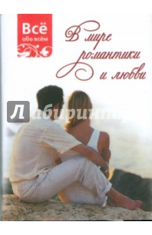 В мире романтики и любви (К035)
