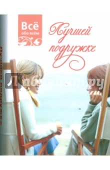 Лучшей подружке (К032)