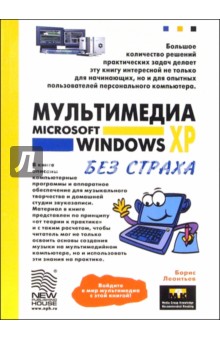 Мультимедия Microsoft Windows XP без страха