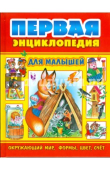 Первая энциклопедия для малышей