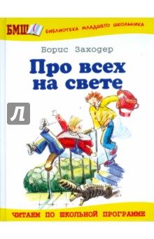 Про всех на свете