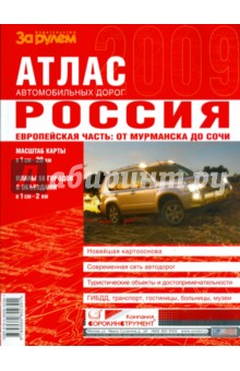 Атлас автодорог. Россия. Европейская часть: От Мурманска до Сочи