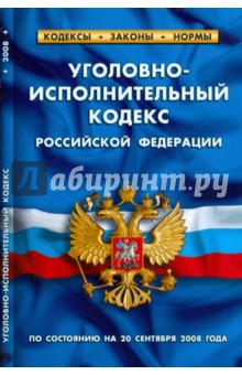 Уголовно-исполнительный кодекс Российской Федерации на 20.09.08