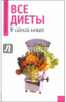 Все диеты в одной книге