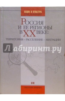 Россия и ее регионы в ХХ веке: территория - рассление - миграция
