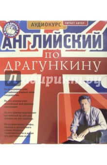 Английский язык по Драгункину (6 CD + книга)