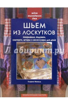 Шьем из лоскутков покрывала, подушки, скатерти, шторы и аксессуары для дома