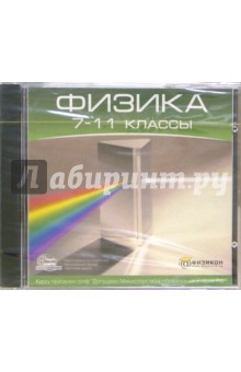 Физика 7-11 классы (CDpc)