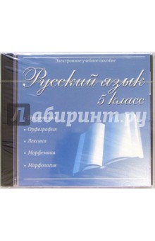 Русский язык 5  класс (CDpc)