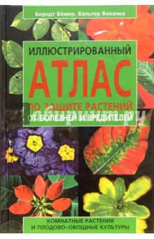 Иллюстрованный атлас по защите растений от болезней и вредителей