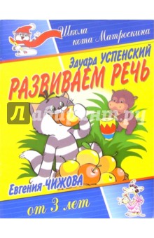 Развиваем речь. Для детей от 3-х лет