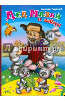 Картонка: Дед Мазай и зайцы