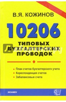 10206 типовых бухгалтерских проводок