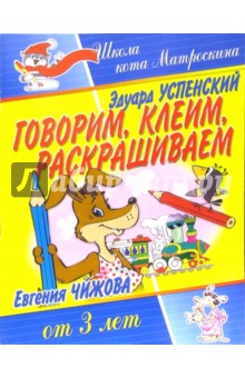 Говорим, клеим, раскрашиваем. Для детей от 3-х лет