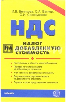 Налог на добавленную стоимость: практическое пособие