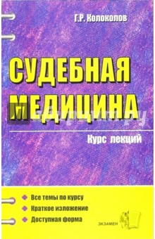 Судебная медицина. Курс лекций: Учебное пособие для вузов