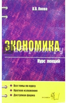 Экономика. Курс лекций: Учебное пособие для вузов