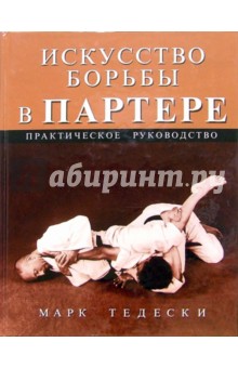 Искусство борьбы в партере: Практическое руководство