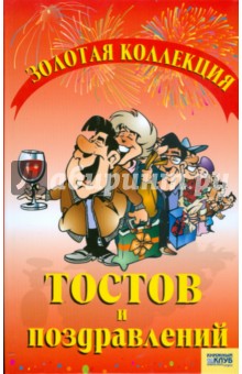 Золотая коллекция тостов и поздравлений