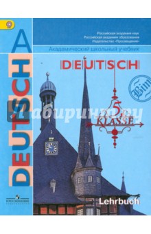 Немецкий язык. 5 класс: учебник для общеобразовательных учреждений. ФГОС