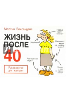 Жизнь после 40: Руководство для женщин