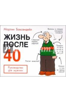 Жизнь после 40: Руководство для мужчин