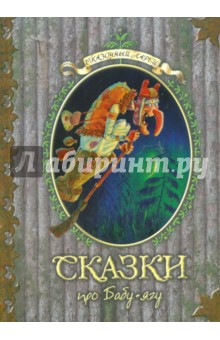 Сказки про Бабу-Ягу