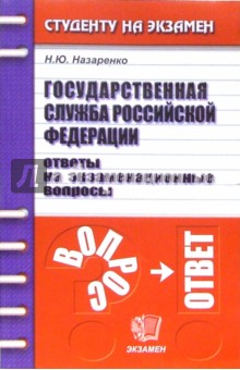 Государственная служба РФ. Ответы на экзаменационные вопросы: Учебное пособие для вузов