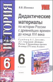 Дидактические материалы по истории России с др. времен до конца XVI в.: 6 класс: к уч. А.А. Данилова