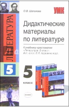 Дидактические материалы по литературе к учебнику-хрестоматии "Литература. 5 класс" В.Я. Коровиной