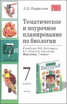 Тематическое и поурочное планирование по биологии к уч. В.В. Латюшина и др. "Биология. Животные.7кл"