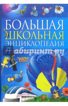 Большая школьная энциклопедия