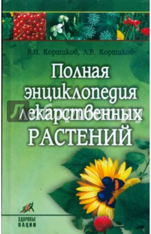 Полная энциклопедия лекарственных растений