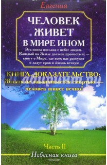 Человек живет в мире ином. Небесная книга. Часть 2