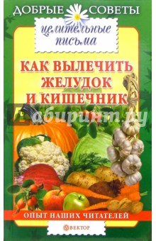 Как вылечить желудок и кишечник: опыт наших читателей