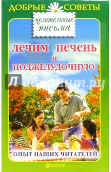Лечим печень и поджелудочную: опыт наших читателей
