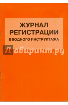 Журнал регистрации вводного инструктажа