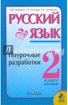 Русский язык: поурочные разработки: 2 класс