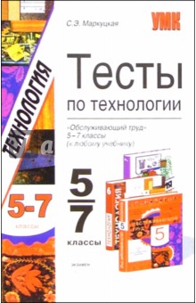 Тесты по технологии "Обслуживающий труд" 5-7 классы (к любому учебнику)