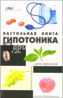 Настольная книга гипотоника